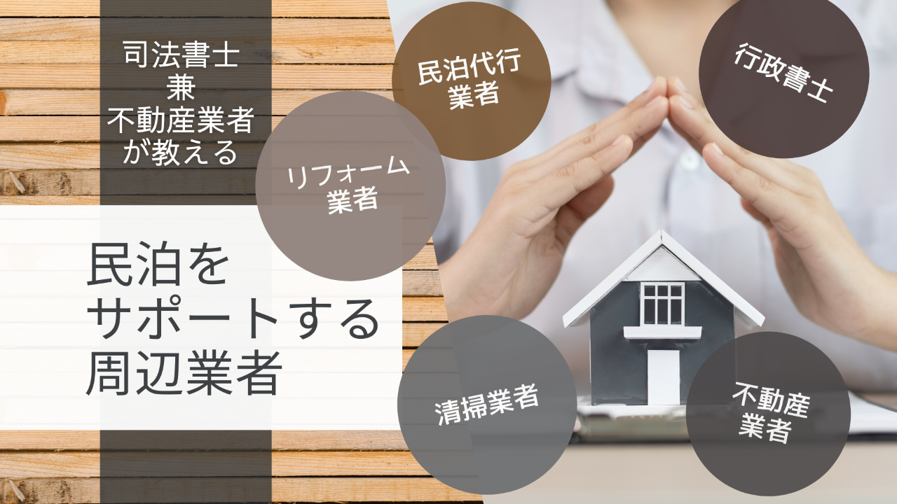 【民泊をサポートする周辺業者について】 - 民泊代行サービス「みんサポ」