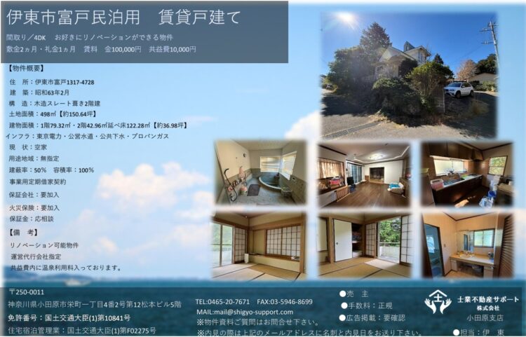 伊豆シャボテン公園等近く・リゾート地!!温泉付き富戸民泊用賃貸戸建て