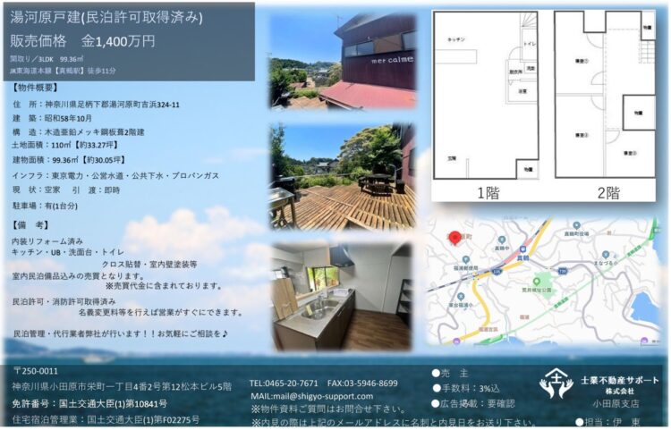 真鶴駅徒歩11分海が見えるリノベ済み戸建て 民泊運営をされたい方へ!!